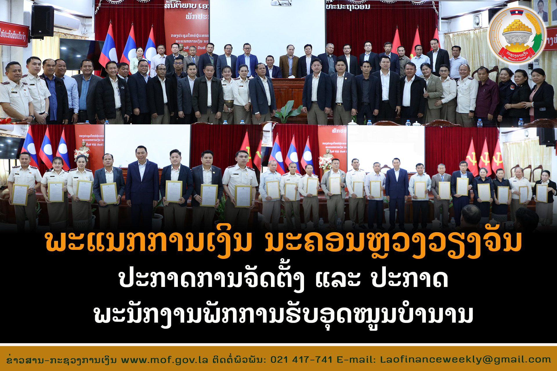 ພະແນກການເງິນ ນະຄອນຫຼວງວຽງຈັນ ປະກາດການຈັດຕັ້ງ ແລະ ປະກາດພະນັກງານພັກການຮັບອຸດໜູນບໍານານ